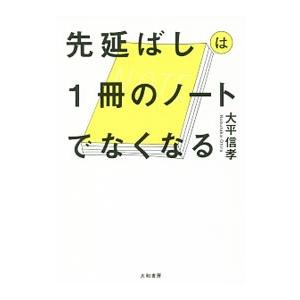 先延ばしは1冊のノートでなくなる／大平信孝の買取情報