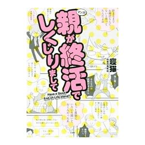 マンガ親が終活でしくじりまして／寝猫