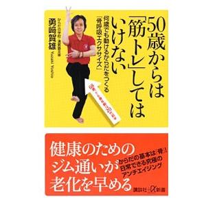 50歳からは「筋トレ」してはいけない／勇崎賀雄