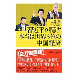 習近平が隠す本当は世界３位の中国経済／上念司