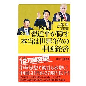 習近平が隠す本当は世界３位の中国経済／上念司｜ネットオフ ヤフー店