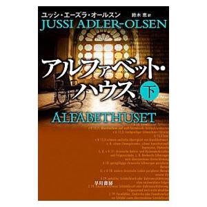 アルファベット・ハウス 下／Ａｄｌｅｒ‐ＯｌｓｅｎＪｕｓｓｉ