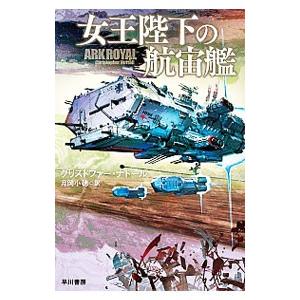 女王陛下の航宙艦/NuttallChristopherの商品画像