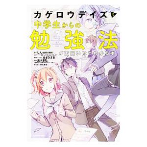 カゲロウデイズで中学生からの勉強法が面白いほどわかる本／じん〈自然の敵P〉