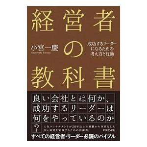経営者の教科書／小宮一慶