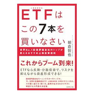 ETFはこの7本を買いなさい／朝倉智也