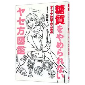 糖質をやめられないオトナ女子のためのヤセ方図鑑／森拓郎