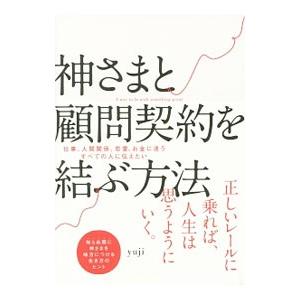 神さまと顧問契約を結ぶ方法／ｙｕｊｉ