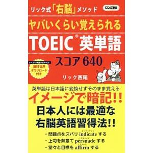 ヤバいくらい覚えられるTOEIC英単語スコア640／リック西尾