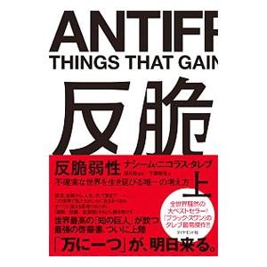 反脆弱性 上／TalebNassim Nicholas