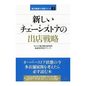 新しいチェーンストアの出店戦略／船井総合研究所