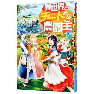 異世界とチートな農園主 5／浅野明（小説）