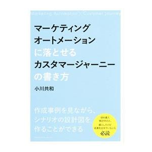 マーケティングオートメーションに落とせるカスタマージャーニーの書き方／小川共和