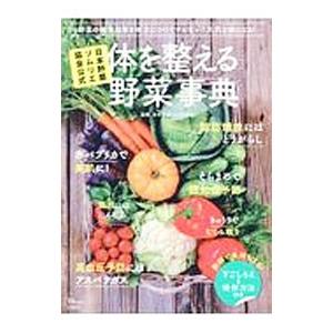 体を整える野菜事典／日本野菜ソムリエ協会