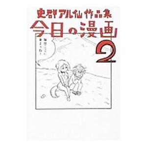 今日の漫画 ２／史群アル仙