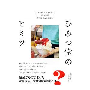 ひみつ堂のヒミツ／森西浩二