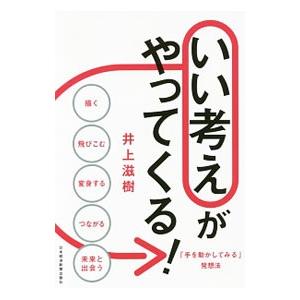 いい考えがやってくる！／井上滋樹