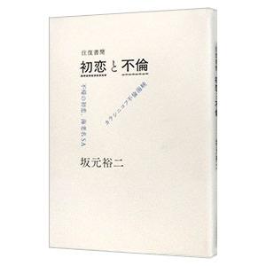 往復書簡 初恋と不倫／坂元裕二