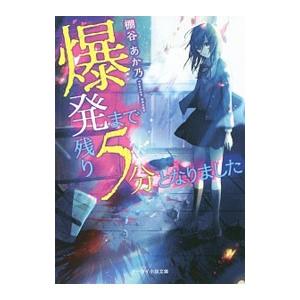 爆発まで残り５分となりました／棚谷あか乃