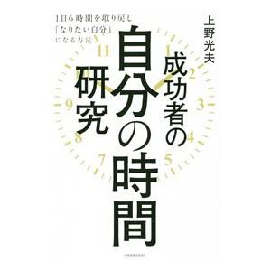 成功者の自分の時間研究／上野光夫（1962〜）