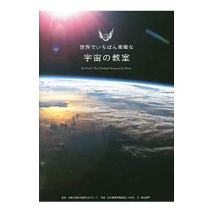 世界でいちばん素敵な宇宙の教室／多摩六都科学館