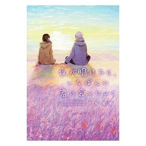 夜が明けたら、いちばんに君に会いにいく／汐見夏衛