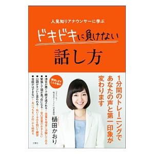 人見知りアナウンサーに学ぶドキドキに負けない話し方／樋田かおり