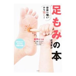 世界一痛いから効く！足もみの本／近沢愛沙