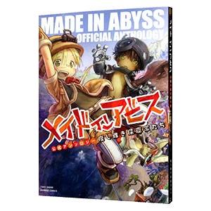 メイドインアビス公式アンソロジー 度し難き探窟家たち／アンソロジー
