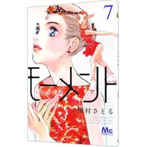 モーメント−永遠の一瞬− 7／槇村さとる