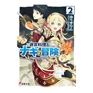 迷宮料理人ナギの冒険 −消えた１３区と新たなるレシピ− 2／ゆうきりん