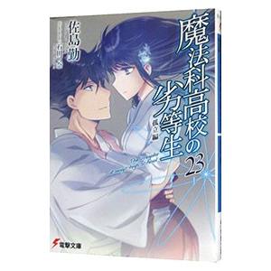 魔法科高校の劣等生(23) 孤立編/佐島勤の商品画像