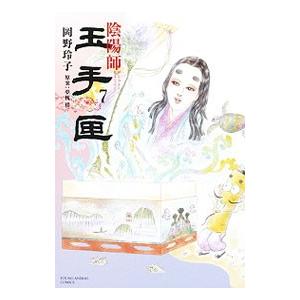 陰陽師 玉手匣 7／岡野玲子