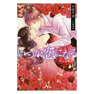 いつか恋になる／宇奈月香