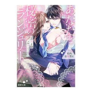 社内恋愛禁止 あなたと秘密のランジェリー／深雪まゆ