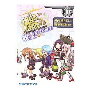 艦隊これくしょん−艦これ− 4コマコミック 吹雪、がんばります！ 10／桃井涼太