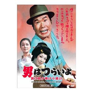 DVD／男はつらいよ 寅次郎夕焼け小焼け HDリマスター版