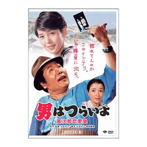 DVD／男はつらいよ 寅次郎恋愛塾 HDリマスター版