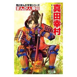 角川まんが学習シリーズ まんが人物伝 真田幸村／山本博文