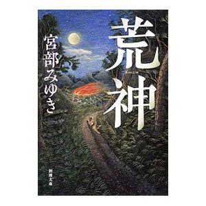 荒神／宮部みゆき