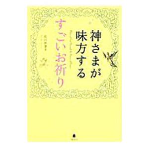 神さまが味方するすごいお祈り／佐川奈津子（１９７１〜）