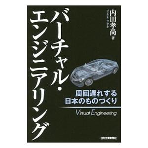 バーチャル・エンジニアリング／内田孝尚