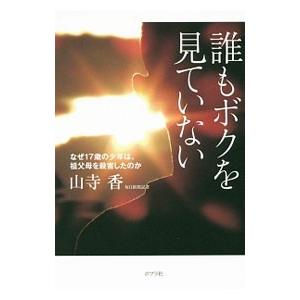 誰もボクを見ていない／山寺香