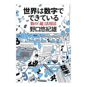 世界は数字でできている／野口悠紀雄