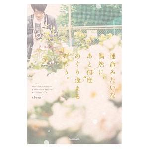 運命みたいな偶然に、あと何度めぐり逢えるだろう。／ｓｌｅｅｐ