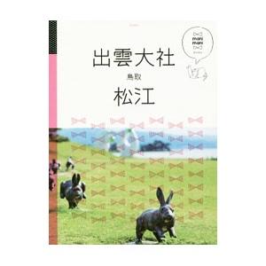 出雲大社 松江 鳥取 2017／JTBパブリッシング