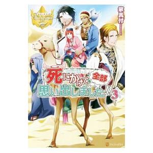 死にかけて全部思い出しました！！ 3／家具付