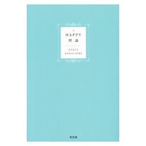 HAPPY理論／小林こず枝