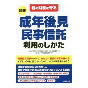 親の財産を守る最新成年後見・民事信託利用のしかた／山田猛司
