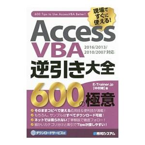 現場ですぐに使える！Access VBA逆引き大全600の極意／Aries